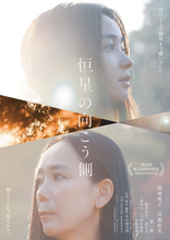 福地桃子＆河瀬直美が東京国際映画祭・最優秀女優賞をW受賞した『恒星の向こう側』10.30公開＆予告編解禁