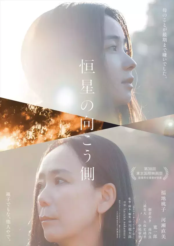 福地桃子＆河瀬直美が東京国際映画祭・最優秀女優賞をW受賞した『恒星の向こう側』10.30公開＆予告編解禁