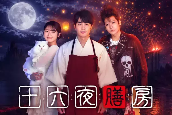 中国発の人気小説『十六夜膳房』ドラマ化！　主演に中村蒼、渋谷凪咲・秋谷郁甫が出演