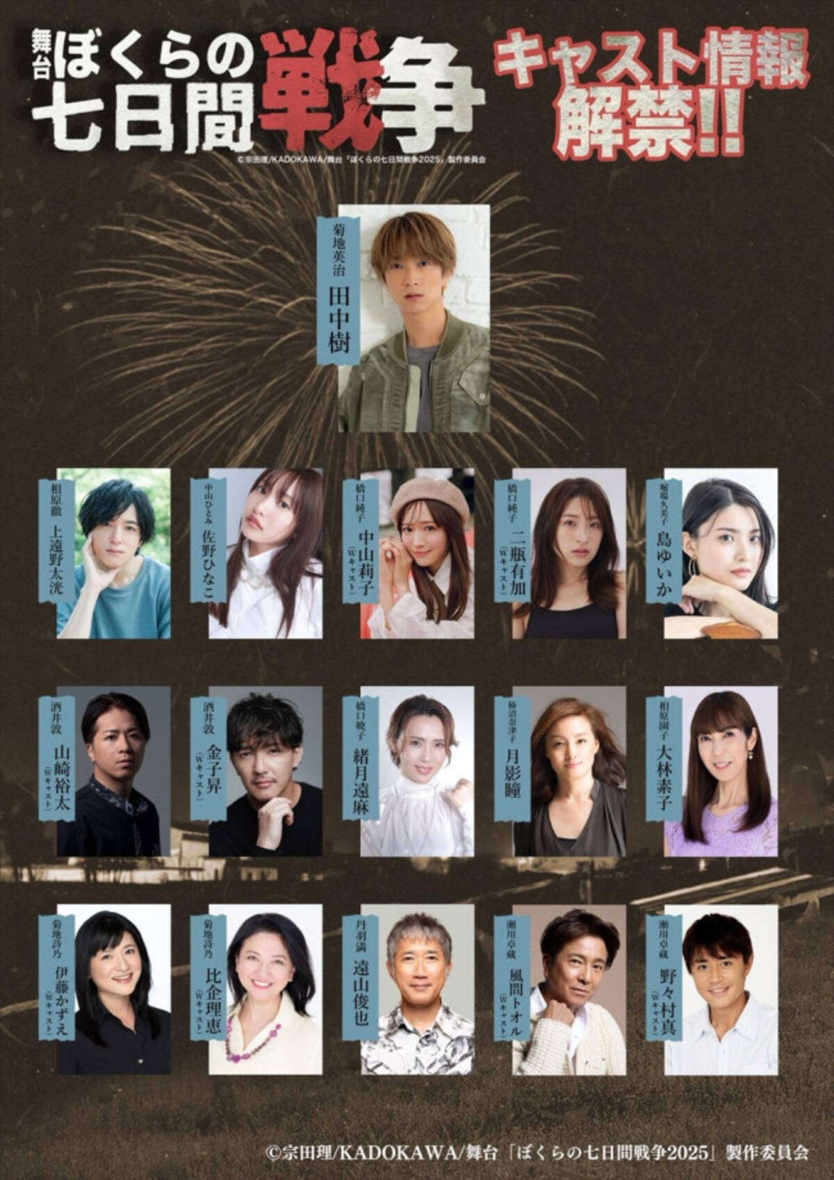 SixTONES・田中樹主演舞台『ぼくらの七日間戦争2025』、上遠野太洸 