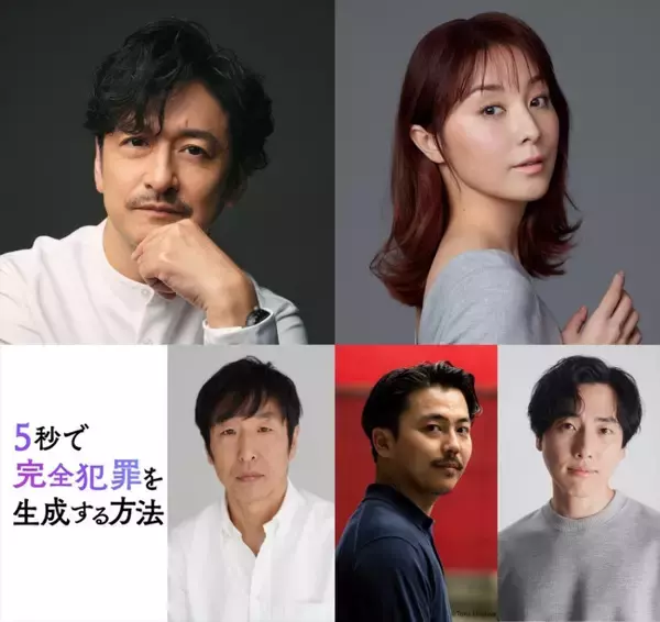 重岡大毅主演『5秒で完全犯罪を生成する方法』石丸幹二、伊藤歩ら追加キャスト発表！　ビジュアル＆特別映像到着