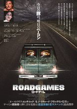 「今日の豚は、明日のベーコン」 日本劇場初公開『ロードゲーム』 恐怖の＜目玉車＞メインビジュアル＆予告完成