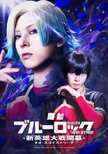「舞台『ブルーロック』5th STAGE ―新英雄大戦開幕―」10月より上演決定！　ビジュアル＆キャスト解禁