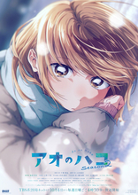 10月放送『アオのハコ』Season2メインビジュアル＆PV解禁　主題歌はaiko、エルスウェア紀行に決定