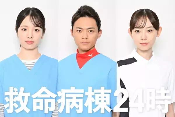 横田真悠、中山翔貴、杏花の出演決定　『救命病棟２４時』追加キャスト発表