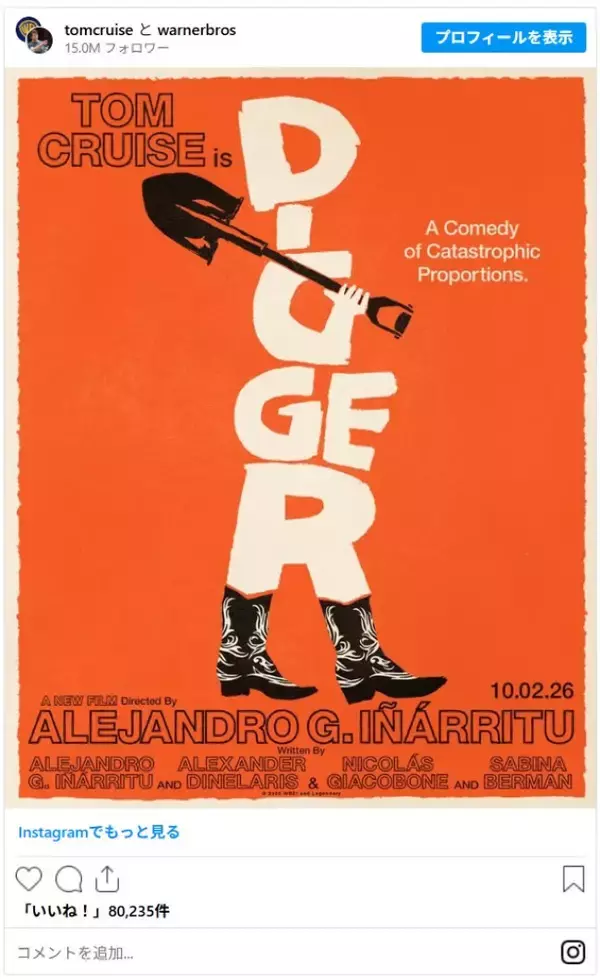 トム・クルーズ新作は“大惨事コメディ”！　アレハンドロ・G・イニャリトゥ監督とタッグ『DIGGER／ディガ―』2026年公開決定