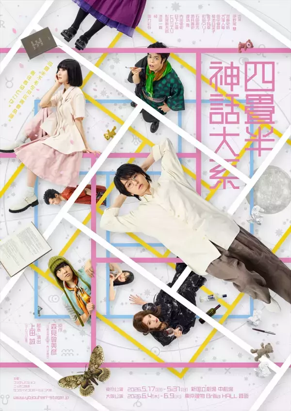 伊野尾慧『四畳半神話大系』メインビジュアル解禁　加藤史帆、剛力彩芽ら共演キャスト発表