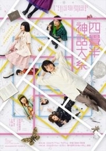 伊野尾慧『四畳半神話大系』メインビジュアル解禁　加藤史帆、剛力彩芽ら共演キャスト発表