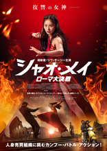 『キングダム』参加のスタント界新星が主演！　イタリア発のカンフー映画『シャオ・メイ／ローマ大決戦』本予告到着