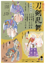 野村萬斎の息子・裕基ら出演『能 狂言 刀剣乱舞』上演決定　萩尾望都らの描き下ろし刀剣男士ビジュアル解禁