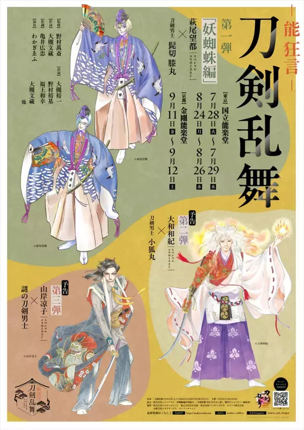 野村萬斎の息子・裕基ら出演『能 狂言 刀剣乱舞』上演決定　萩尾望都らの描き下ろし刀剣男士ビジュアル解禁
