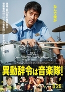 阿部寛主演『異動辞令は音楽隊！』、Official髭男dism書き下ろし主題歌「Choral A」が彩る予告映像解禁