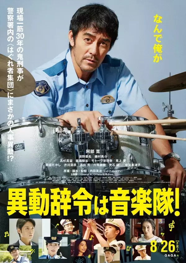 阿部寛主演『異動辞令は音楽隊！』、Official髭男dism書き下ろし主題歌「Choral A」が彩る予告映像解禁