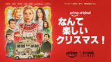 「ミシェル・ファイファー、クロエ・グレース・モレッツ、エヴァ・ロンゴリア共演！『なんて楽しいクリスマス！』12.3配信開始」の画像1