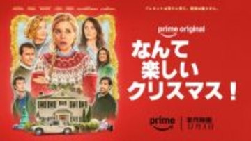 ミシェル・ファイファー、クロエ・グレース・モレッツ、エヴァ・ロンゴリア共演！『なんて楽しいクリスマス！』12.3配信開始