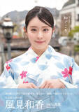 「エビ中・風見和香1st写真集『和ぐころ』爽やかな和装姿の表紙カット公開！」の画像1
