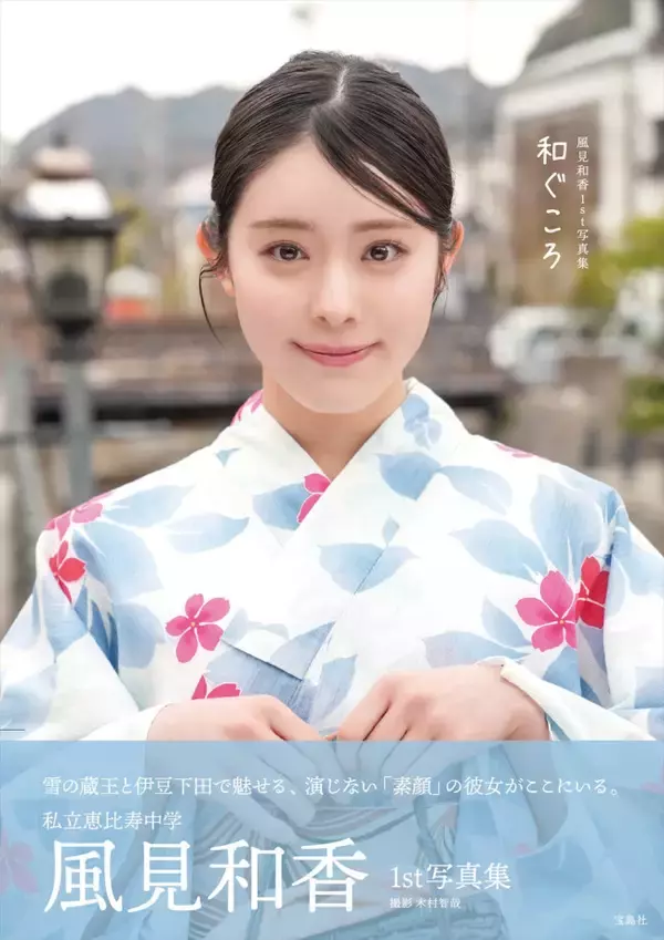 エビ中・風見和香1st写真集『和ぐころ』爽やかな和装姿の表紙カット公開！