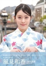 エビ中・風見和香1st写真集『和ぐころ』爽やかな和装姿の表紙カット公開！