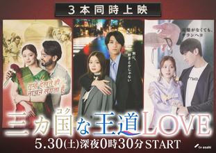日本・韓国・インド、三カ国の“王道恋愛”が同時にやってくる　ドラマ『三カ国な王道LOVE』スタート