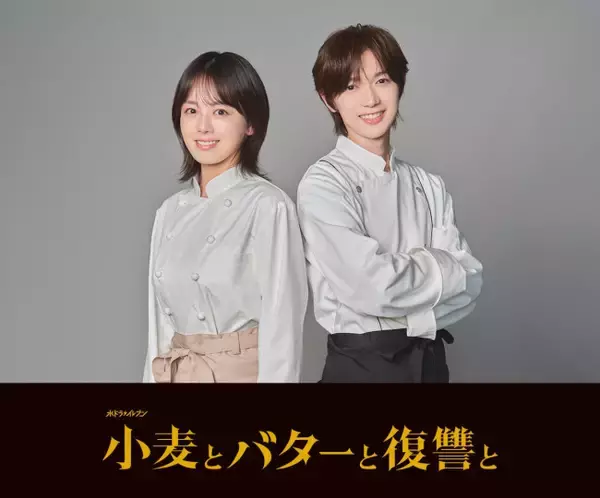 伊原六花×七五三掛龍也ドラマ初共演！　復讐＆タイムリープ描く『小麦とバターと復讐と』10.7放送開始
