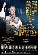 松本白鸚、コロナ禍で中断『ラ・マンチャの男』来年4月復活上演　傘寿の誕生日に発表