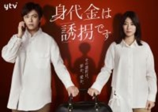 ノンストップ考察ミステリー『身代金は誘拐です』Ｗ主演に勝地涼・瀧本美織が決定！