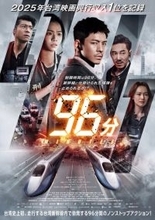 台湾映画『96分』3.13公開　走行する新幹線内で勃発するノンストップアクション