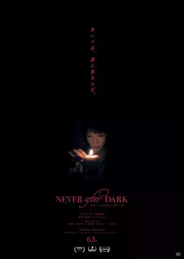 0時5分 に現れる“あいつ”の正体とは――『ネバーアフターダーク』惨劇捉えた予告＆ポスター解禁