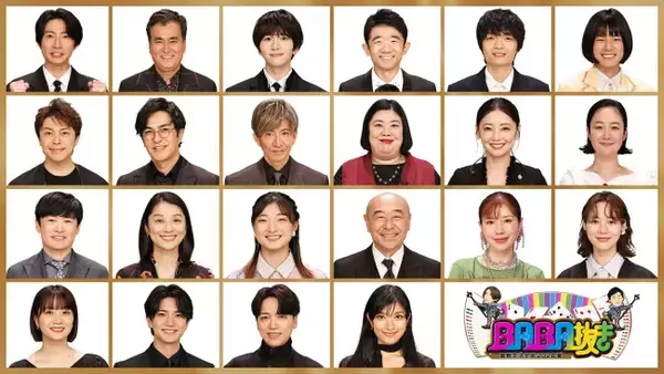 “現最弱王”木村拓哉もリベンジ参戦　相葉雅紀『BABA抜き最弱王決定戦』、のん、坂本花織、モナキ・おヨネら挑戦者一挙解禁！