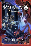 「TVアニメ『ダンジョン飯 Season2』2027年10月より放送決定　ウルトラティザービジュアルも公開」の画像1