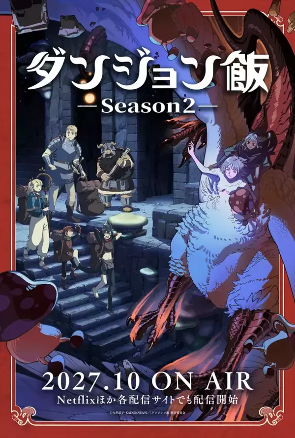 TVアニメ『ダンジョン飯 Season2』2027年10月より放送決定　ウルトラティザービジュアルも公開