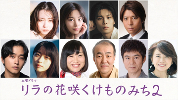 山田杏奈主演『リラの花咲くけものみち2』8.22放送開始　佐藤寛太、風吹ジュンらの出演決定