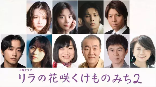 山田杏奈主演『リラの花咲くけものみち2』8.22放送開始　佐藤寛太、風吹ジュンらの出演決定