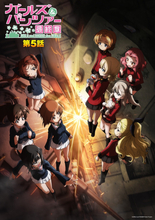 『ガールズ＆パンツァー 最終章』第5話、公開前夜に第1～4話＋最新話を一挙上映する前夜祭開催！