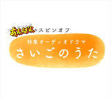「ミセス大森元貴「再び演じられるのは幸せ」　『あんぱん』スピンオフオーディオドラマ制作決定！」の画像1
