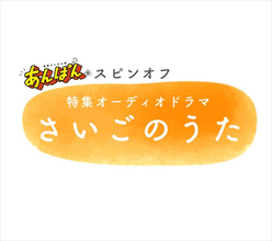 ミセス大森元貴「再び演じられるのは幸せ」　『あんぱん』スピンオフオーディオドラマ制作決定！