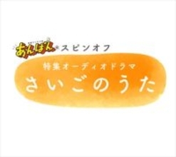 ミセス大森元貴「再び演じられるのは幸せ」　『あんぱん』スピンオフオーディオドラマ制作決定！