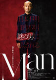 「主演・宇野祥平×監督・前田弘二　謎の男に尽くされるサスペンスコメディ『Man』9.11公開決定」の画像1