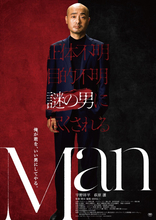 主演・宇野祥平×監督・前田弘二　謎の男に尽くされるサスペンスコメディ『Man』9.11公開決定