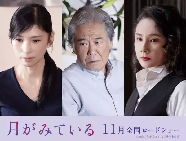 映画『月がみている』黒木瞳＆西岡徳馬＆吉田羊の出演決定　主人公を取り巻く重要人物を演じる
