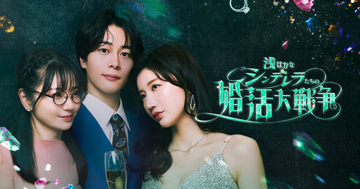 小倉ゆうか、約5年ぶりに女優復帰！　ショートドラマ『浅はかなシンデレラたちの婚活大戦争』配信