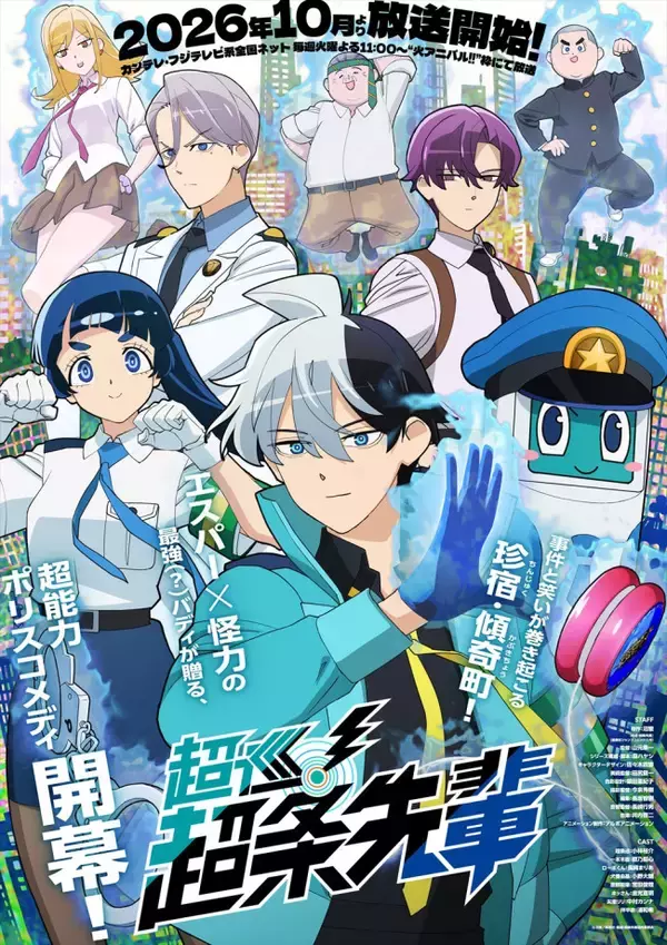 アニメ『超巡！超条先輩』キスマイ宮田俊哉らメインキャスト8名＆第1弾メインPV解禁