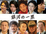 「黒木華主演『銀河の一票』より新キャストに実力派俳優10名が解禁」の画像1