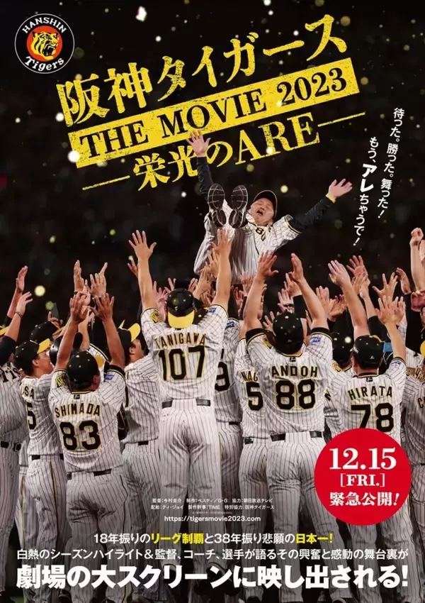 悲願のリーグ制覇＆日本一を果たした阪神タイガースの軌跡を追うドキュメンタリー映画、12.15公開決定！