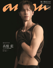 バレー高橋藍、「anan」SPエディション表紙に登場　鍛え抜かれた肉体を初めて魅せる！