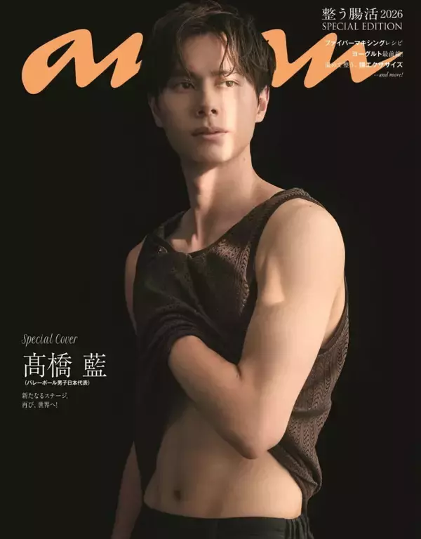バレー高橋藍、「anan」SPエディション表紙に登場　鍛え抜かれた肉体を初めて魅せる！