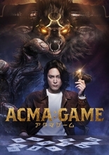 “究極のデスゲーム”を超VFXで実写化『ACMA：GAME アクマゲーム』4月放送決定！　主演は間宮祥太朗