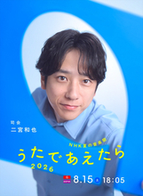 二宮和也、NHK『うたであえたら 2026』司会に！　大森元貴＆北川景子とのタッグに「本当に新鮮」と期待