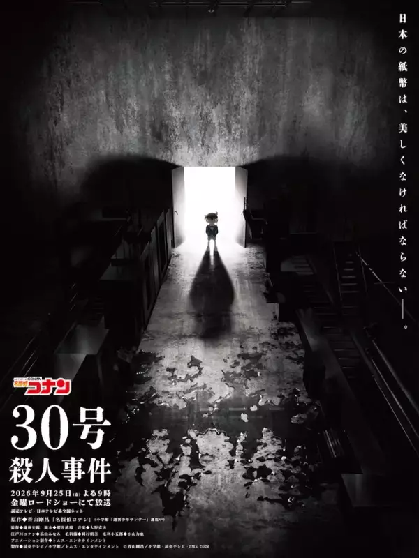 『名探偵コナン』2時間SP「30号殺人事件」9.25放送決定！　池田エライザがゲスト声優に