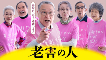 伊東四朗主演『老害の人』10月24日、地上波放送スタート！ 「今なら、もっと福太郎にふさわしいぞ！」